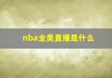 nba全美直播是什么