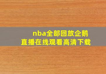 nba全部回放企鹅直播在线观看高清下载