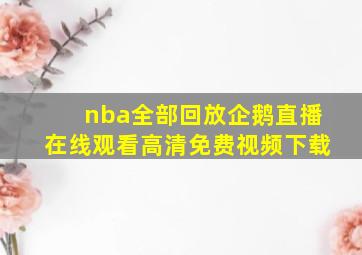 nba全部回放企鹅直播在线观看高清免费视频下载