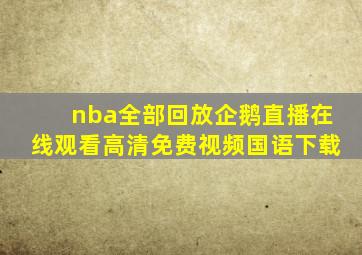 nba全部回放企鹅直播在线观看高清免费视频国语下载