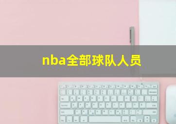 nba全部球队人员