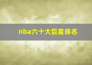 nba六十大巨星排名