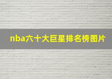 nba六十大巨星排名榜图片