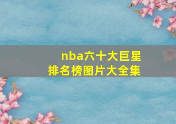 nba六十大巨星排名榜图片大全集