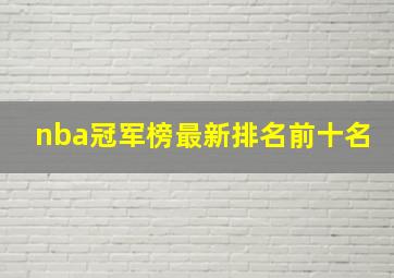 nba冠军榜最新排名前十名