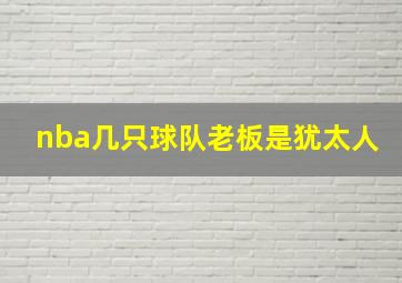 nba几只球队老板是犹太人