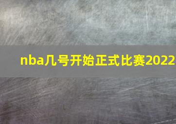 nba几号开始正式比赛2022