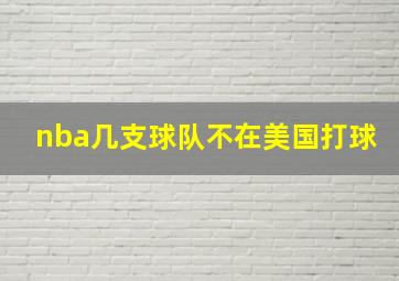 nba几支球队不在美国打球