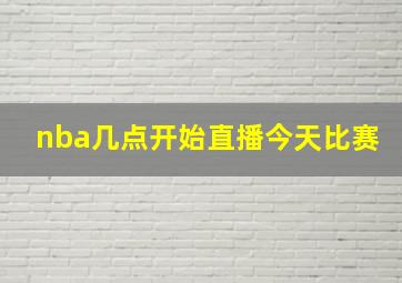 nba几点开始直播今天比赛