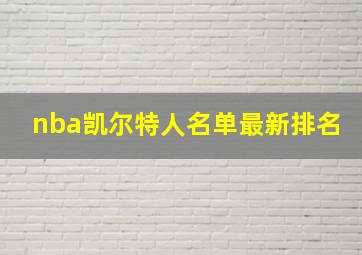 nba凯尔特人名单最新排名