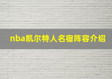 nba凯尔特人名宿阵容介绍