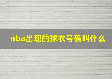 nba出现的球衣号码叫什么