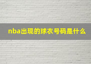 nba出现的球衣号码是什么