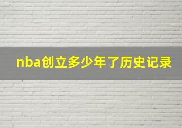 nba创立多少年了历史记录