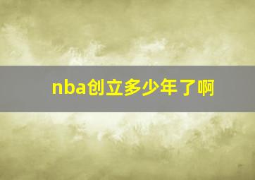 nba创立多少年了啊