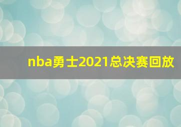 nba勇士2021总决赛回放