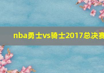 nba勇士vs骑士2017总决赛