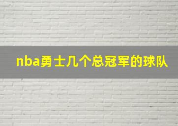 nba勇士几个总冠军的球队