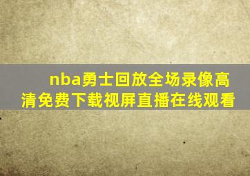 nba勇士回放全场录像高清免费下载视屏直播在线观看