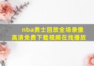 nba勇士回放全场录像高清免费下载视频在线播放