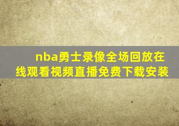 nba勇士录像全场回放在线观看视频直播免费下载安装