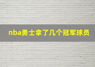 nba勇士拿了几个冠军球员