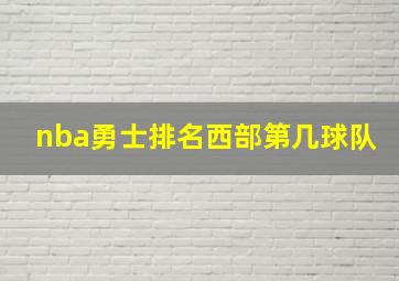 nba勇士排名西部第几球队