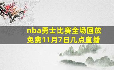 nba勇士比赛全场回放免费11月7日几点直播