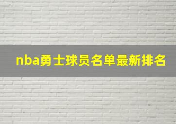 nba勇士球员名单最新排名