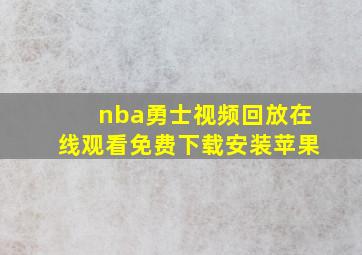 nba勇士视频回放在线观看免费下载安装苹果