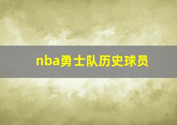 nba勇士队历史球员