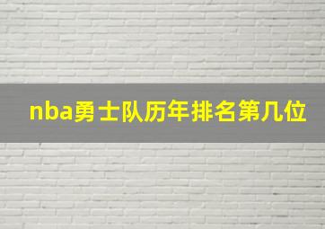 nba勇士队历年排名第几位