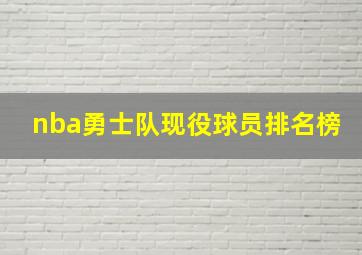 nba勇士队现役球员排名榜