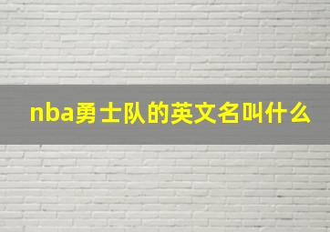 nba勇士队的英文名叫什么