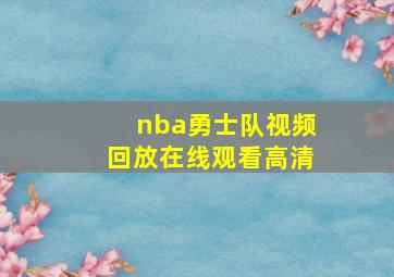 nba勇士队视频回放在线观看高清