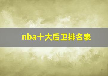 nba十大后卫排名表