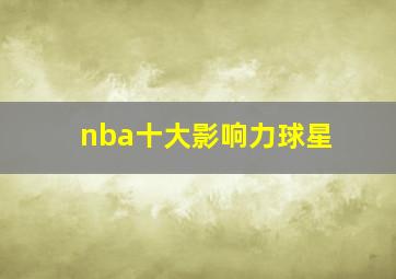 nba十大影响力球星