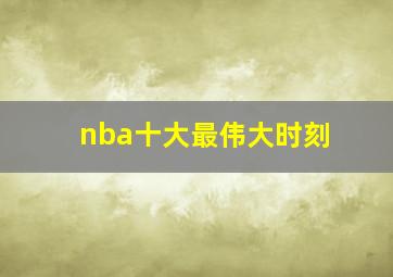 nba十大最伟大时刻