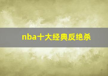 nba十大经典反绝杀