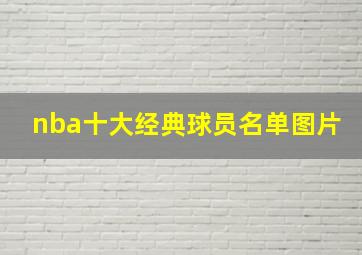 nba十大经典球员名单图片