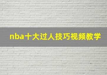 nba十大过人技巧视频教学