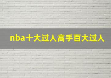 nba十大过人高手百大过人