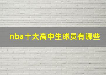 nba十大高中生球员有哪些