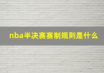 nba半决赛赛制规则是什么