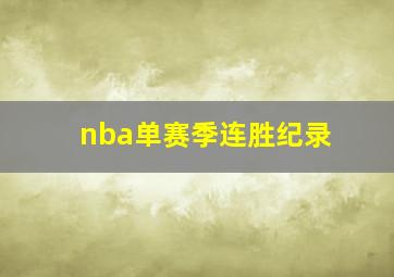 nba单赛季连胜纪录