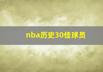 nba历史30佳球员