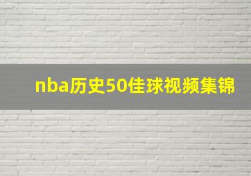 nba历史50佳球视频集锦