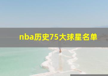 nba历史75大球星名单