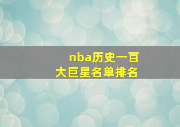 nba历史一百大巨星名单排名