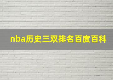 nba历史三双排名百度百科